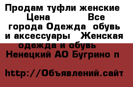 Продам туфли женские › Цена ­ 1 500 - Все города Одежда, обувь и аксессуары » Женская одежда и обувь   . Ненецкий АО,Бугрино п.